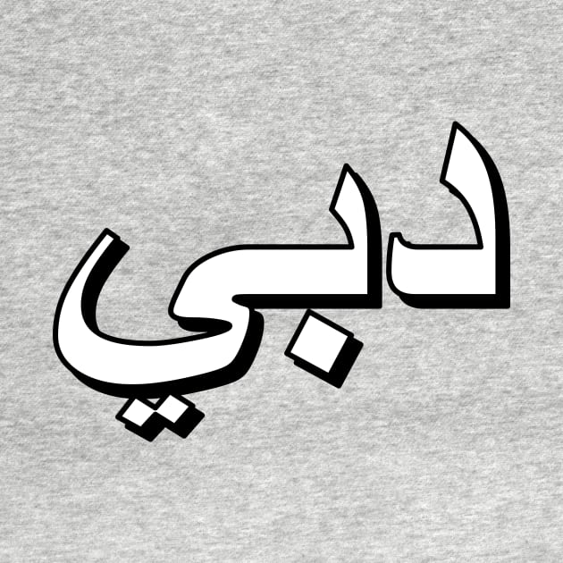 Dubai (Arabic Text) by Art_Is_Subjective